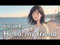 Hello, my friend / 松任谷由実【夏の終わりに沁みる ハイトーン女性ボーカル｜AI Cover】