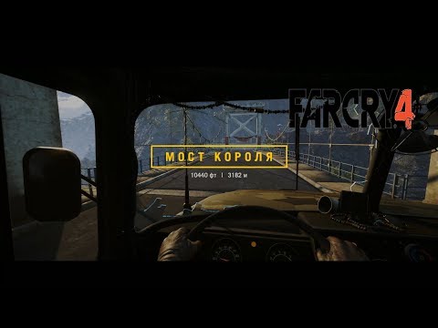 Видео: МОСТ КОРОЛЯ! - Far Cry 4 #21