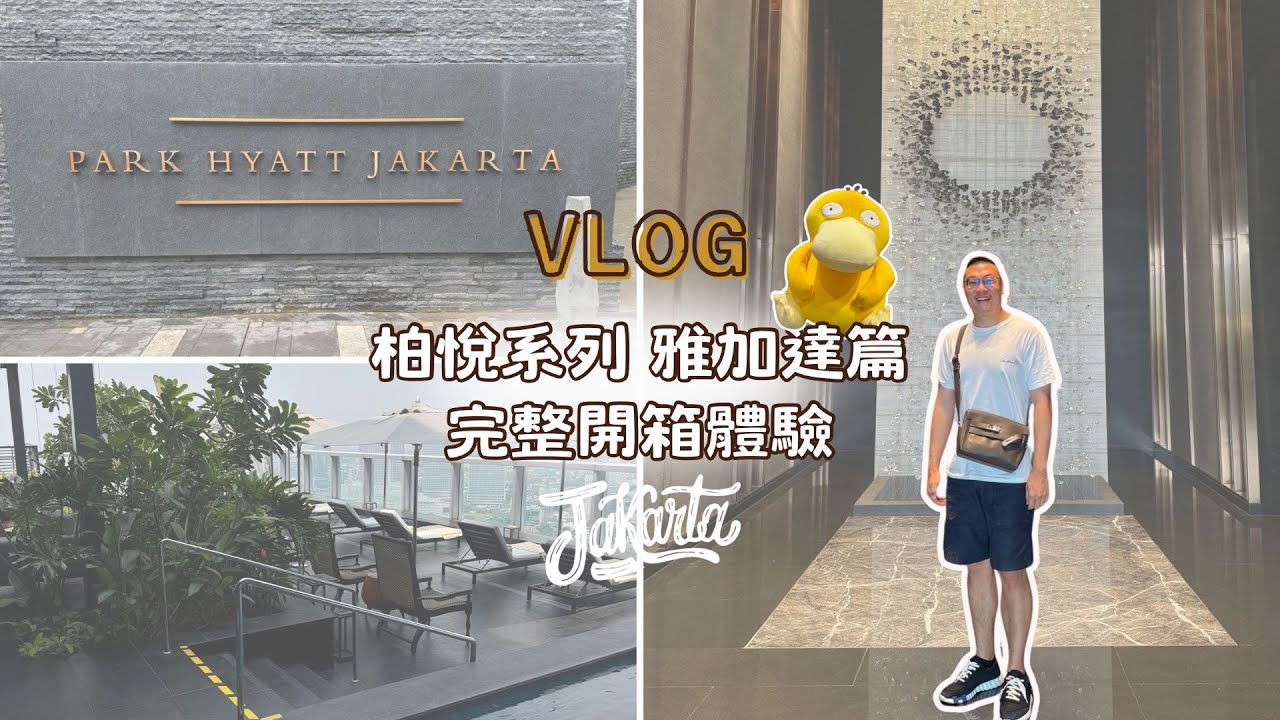 #飯店 012-雅加達中心地帶的摩登豪華酒店--柏悅酒店 詳細開箱 ( Park Hyatt Jakarta ) (Cat 1-4 卷非常推薦使用的酒店)