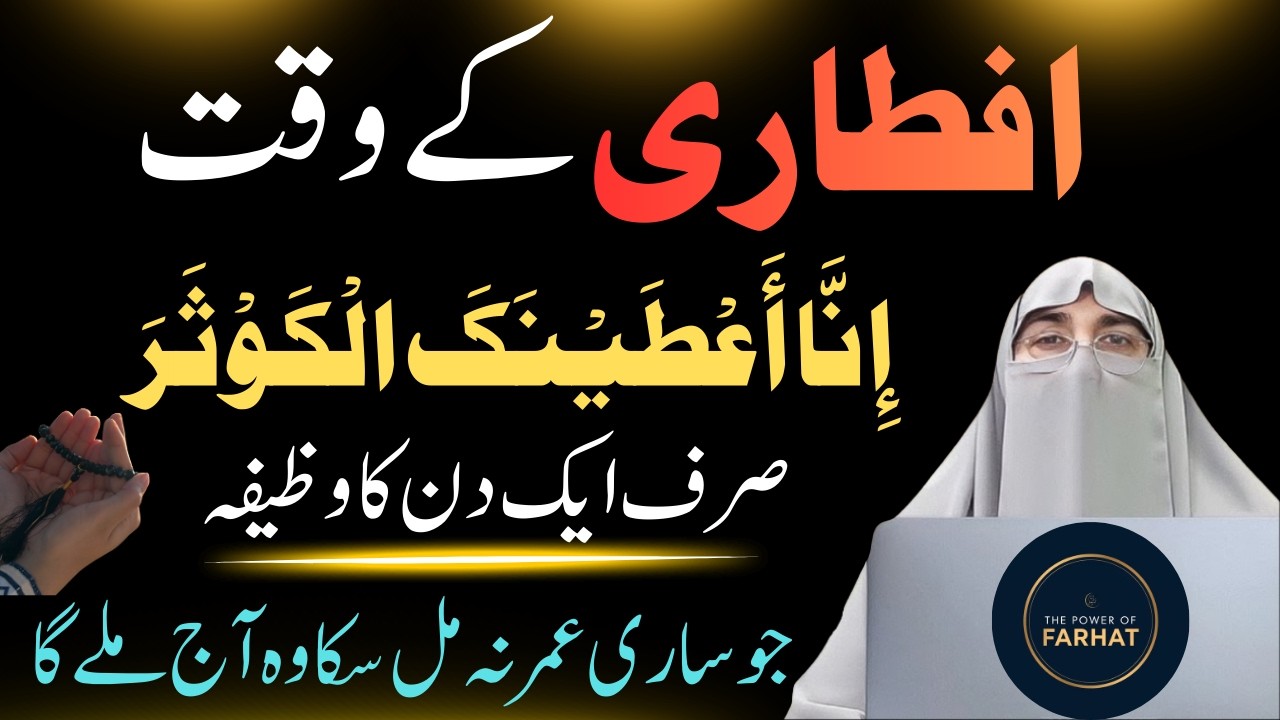 Iftar Se Pehle Ka Sabse Powerful Wazifa 🔥 Allah Har Dua Qabool Farmaega 🤲 | Dr.Farhat Hashmi Bayan