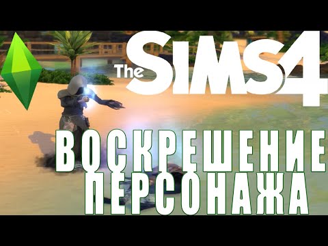 Sims 4.Быстрый способ воскресить персонажа