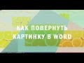 Как повернуть картинку в Word