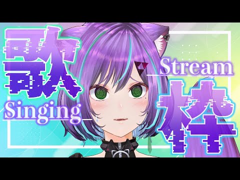 ［Singing Stream］YouTube歌枠って緊張でお腹痛くなるよね