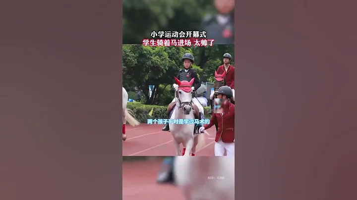 杭州市勝利實驗學校運動會開幕式，亞運比賽項目—馬術運動出現在學校操場，同學們都喊酷。#杭州亞運會 #馬術 （來源：杭州日報） #杭州 #運動會 #shorts - 天天要聞
