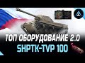 ShPTK-TVP 100 - ТОП ОБОРУДОВАНИЕ 2.0 + ПОЛЕВАЯ МОДЕРНИЗАЦИЯ