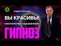 Вы красивы! Омоложение и оздоровление организма.