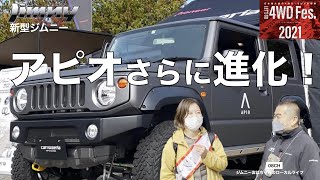 【新型ジムニー】APIO(アピオ)未発売の商品が続々登場！納車待ちの人も必見！SUZUKI jimny JB64JB74