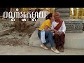 បណ្ដាំអ្នកម្ដាយ