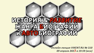 ИСТОРИЯ &amp; РАЗВИТИЕ ЖАНРА БИОГРАФИЙ и АВТОБИОГРАФИЙ