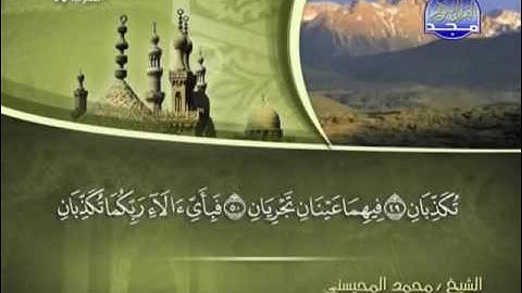 sourat arrhman -  سورة الرحمن كاملة الشيخ محمد المحيسني مكتوبة