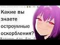 Какие вы знаете остроумные оскорбления и ответки?