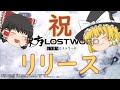 【東ロワ】東方LostWord始めました【ゆっくり実況】【東方LW】