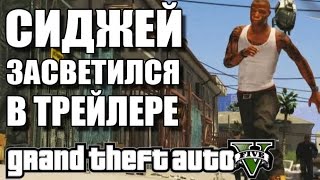 GTA 5 - СИДЖЕЙ ЗАСВЕТИЛСЯ В ТРЕЙЛЕРЕ? [Что за персонаж был в трейлере 2013 года?]