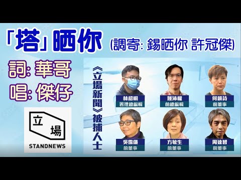 【華樂台】｢｢塔｣晒你｣ （原曲：錫晒你 許冠傑） 詞：華哥 唱：傑仔