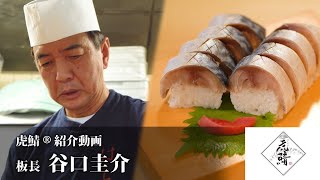 【公式】虎鯖® 紹介動画｜八戸ニューシティホテル「魚菜工房　七重」｜板長 谷口圭介