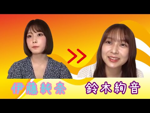 【のぎおび 宿題】伊藤純奈から鈴木絢音へ(200616-200617)