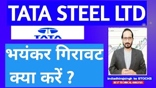 TATA STEEL STOCK ANALYSIS | भयंकर गिरावट , क्या करें | TATA STEEL SHARE PRICE TODAY TATA STEEL STOCK