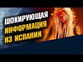 Шокирующая информация из Испании