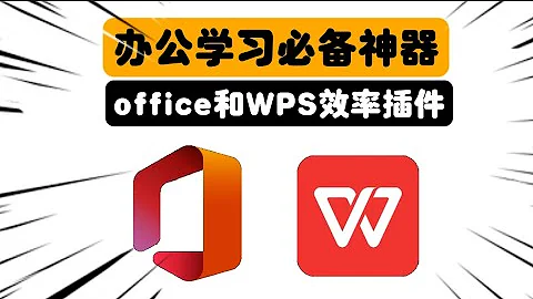打工人学生党必备！全网最强Office/WPS插件，办公学习瞬间起飞|黑科技|Windows|word插件|PPT插件|excel插件|效率工具 - 天天要闻
