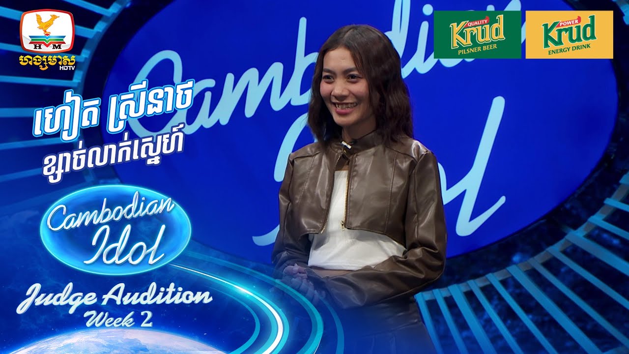 ហៀត ស្រីនាថ | ខ្សាច់លាក់ស្នេហ៍ | Judge Audition - Cambodian Idol 2024