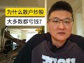 为什么散户炒股，大多数人都亏钱？ #股票 #A股 #投资 #金融 Mp3 Song