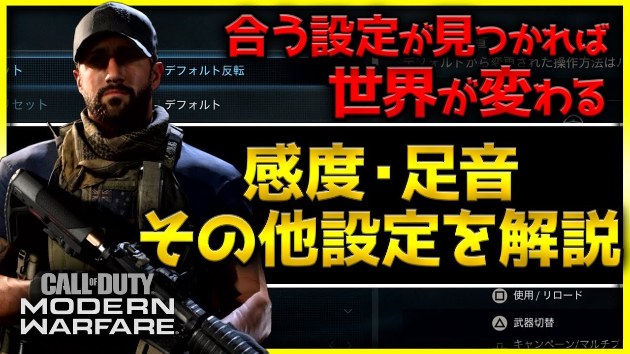 Cod Mw 現状おすすめな設定方法を解説 初心者の方向けの感度や 足音の聞きやすいオーディオミックスは Rush Gaming ぐっぴー Youtube