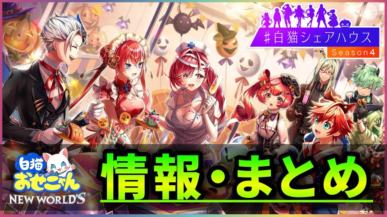 白猫 ４年ぶり開催シェアハウス４ おせにゃん情報まとめ 雑談 実況 Youtube