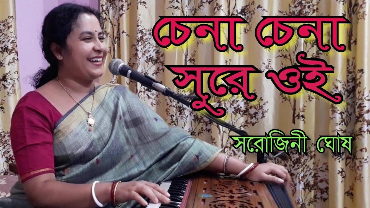 Chena Chena Sure Oi    Sarojini Ghosh Modern Bengali Song