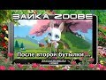 Зайка Zoobe. После второй бутылки