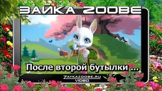 Зайка Zoobe. После второй бутылки