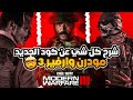 اعلان كول اوف ديوتي مودرن وارفير 3 الجديد وعودة الزومبيز 