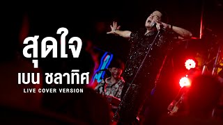 สุดใจ I เงียบๆ คนเดียว I กลับมา - เบน ชลาทิศ 「Live Cover Version」