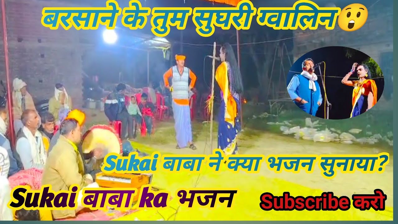 बरसाने के तुम  सुघरी ग्वालियर 😲✅ Sukai बाबा क्या भजन सुनाया | वीडियो देखे 