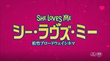 NYブロードウェイ・ODS映画『シー・ラヴズ・ミー』予告編