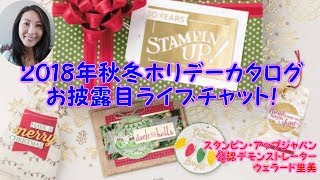 Stampin'Up! Japanスタンピンアップ公認デモンストレーターウェラード里美がお送りする2018年秋冬カタログツアー！