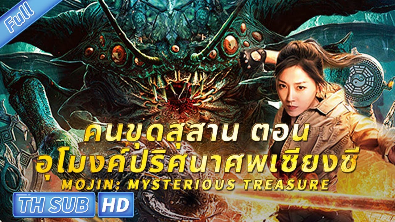 （ซับไทย）คนขุดสุสาน ตอน อุโมงค์ปริศนาศพเซียงซี Mojin: Mysterious Treasure | แอคชั่น แฟนตาซี