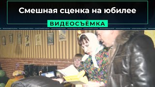 Смешная сценка на юбилее Смешная сценка на юбилее