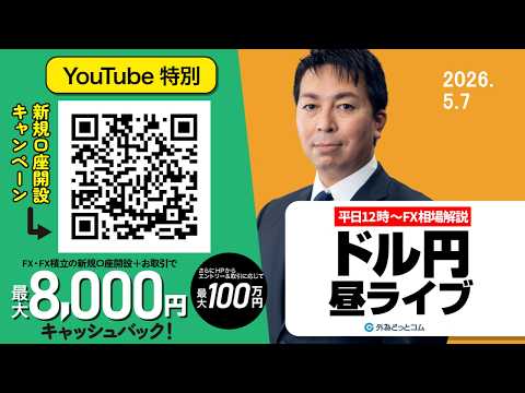 【FX】5/7　連休中に連続為替介入？円は売りにくい　 ｜為替市場ニュースの振り返り、今日の見通し  ＃外為ドキッ