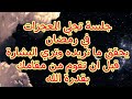 جلسة تجلي المعجزات في رمضان يحقق ما تريده وتري البشارة قبل ان تقوم من مقامك بقدرة الله جلسة تجلي المعجزات في رمضان يحقق ما تريده وتري البشارة قبل ان تقوم من مقامك بقدرة الله