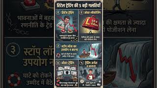 5 mistake in life#shorts #optiontrading #emotional #viralvideo #emotional #love #funny #nifty