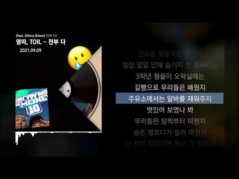 염따, TOIL - 전부 다 (Feat. Skinny Brown) [전부 다]ㅣLyrics/가사