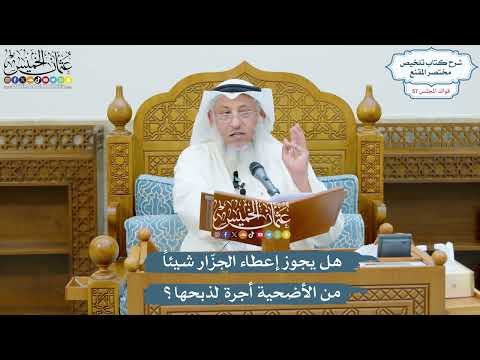 2973 - هل يجوز إعطاء الجزّار شيئاً من الأضحية أجرة لذبحها؟ - عثمان الخميس