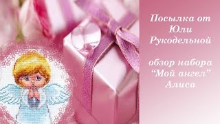 Посылочка от Юли Рукодельной