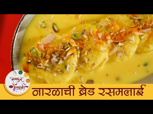 Coconut Bread Rasmalai | नारळाची ब्रेड रसमलाई  | Ganpati Special Recipe | Prasad Recipe | Mugdha | Ruchkar Mejwani