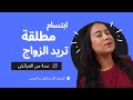 ابتسام مطلقة 23 سنة من العرائش تريد الزواج الحلال و هذا طلبها 