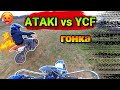 Гонки на питбайках (ATAKI 125 vs YCF 125)