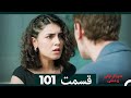 سریال ترکی وحشی قسمت 101 Dooble Farsi 