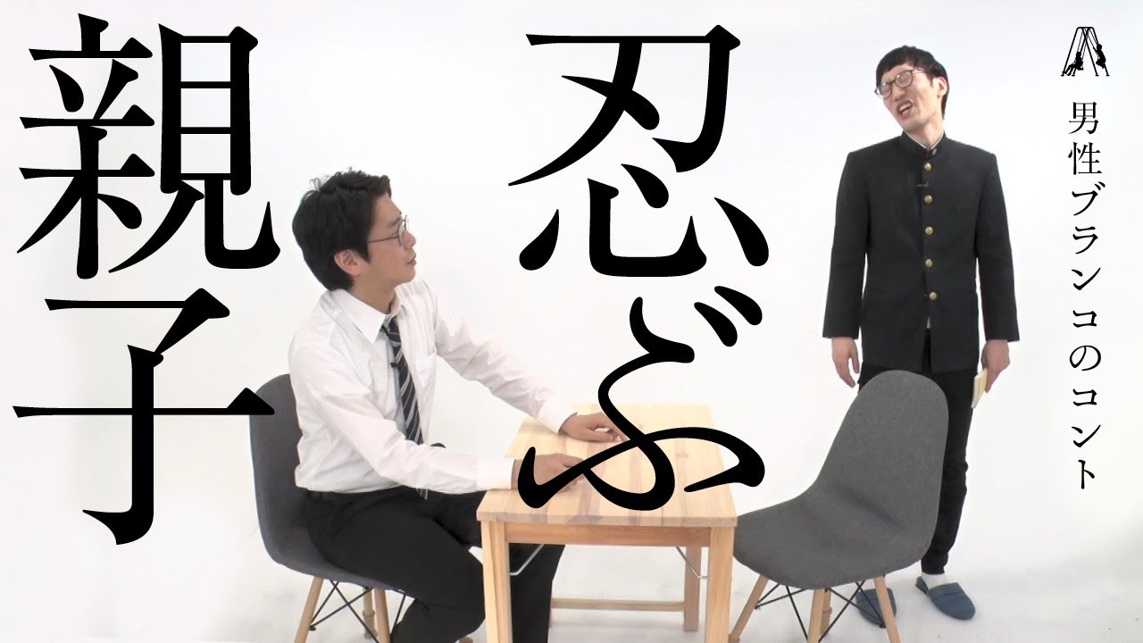 男性ブランコのコント「忍ぶ親子」