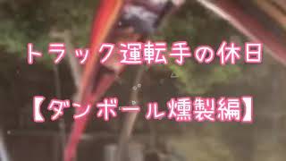 トラック運転手の休日！【ダンボールで燻製編】