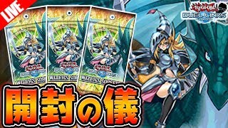 【新パック開封!!】竜騎士ブラックマジシャンガールのプレミアム加工を当てます【遊戯王デュエルリンクス】